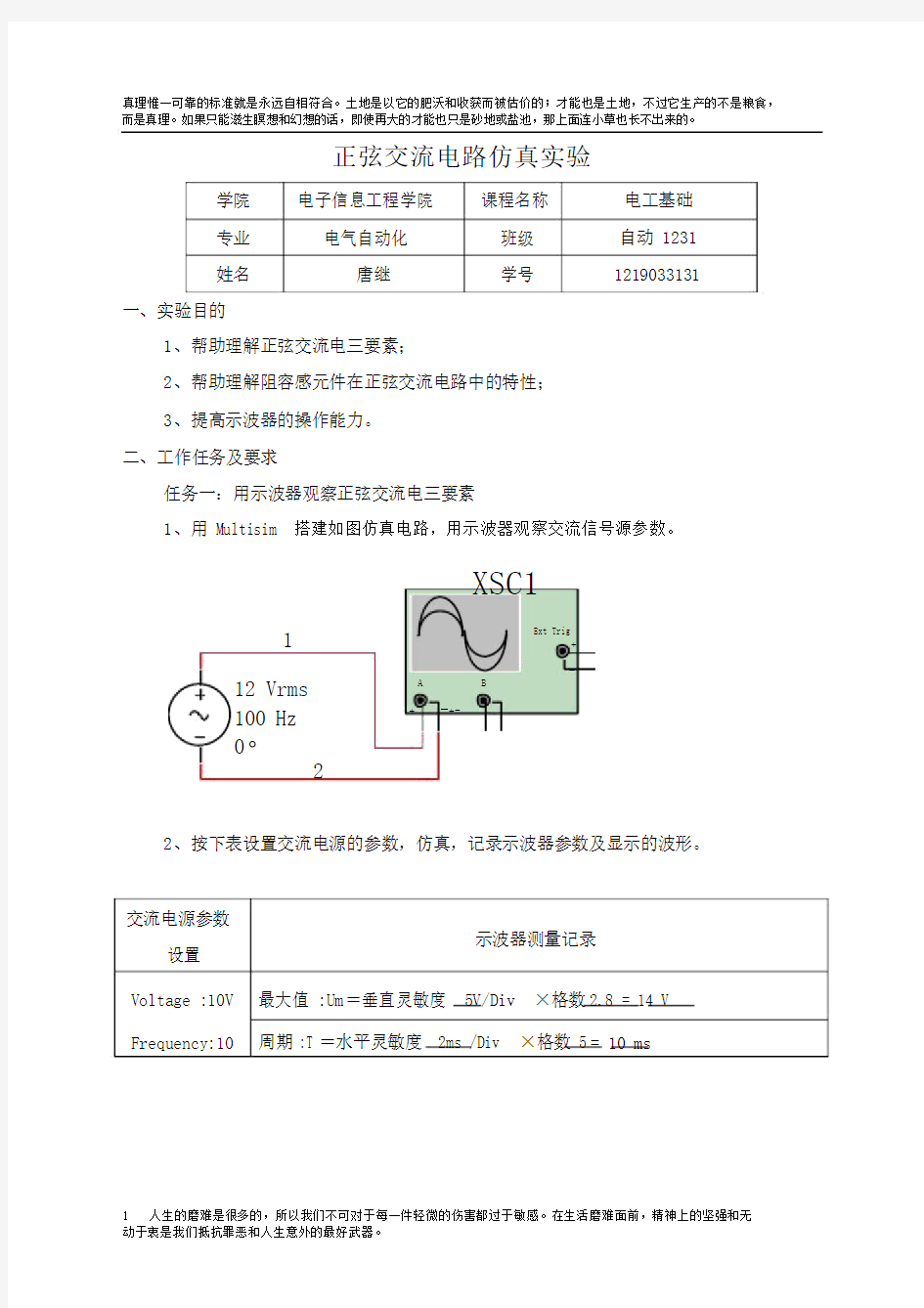 正弦交流电路仿真实验报告.docx