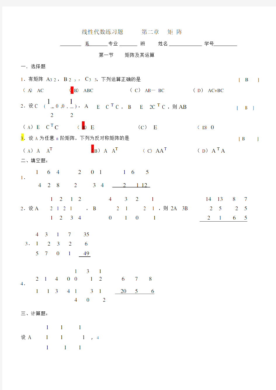 线性代数第二章矩阵(答案).docx