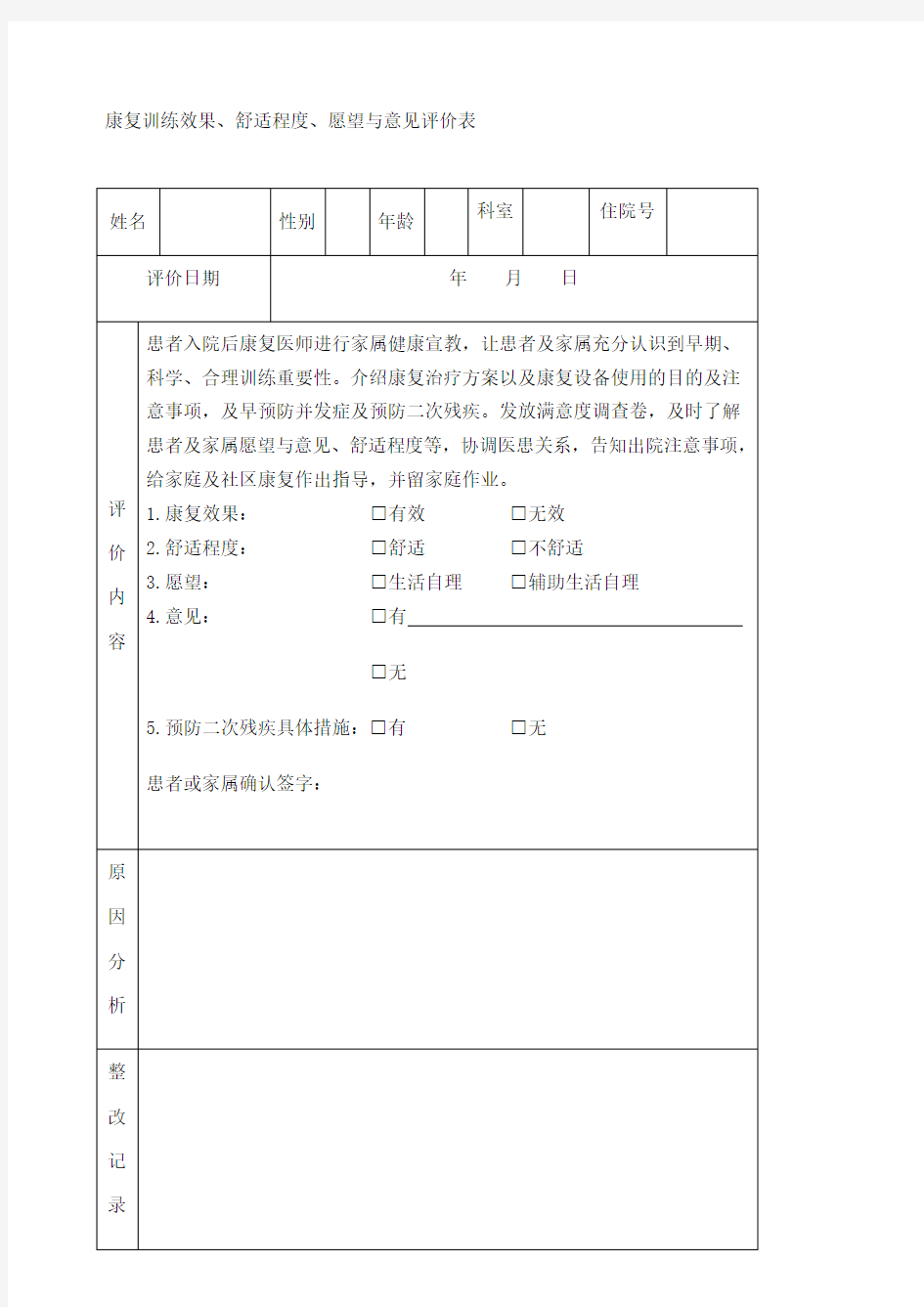 康复训练效果舒适程度愿望与意见评价表