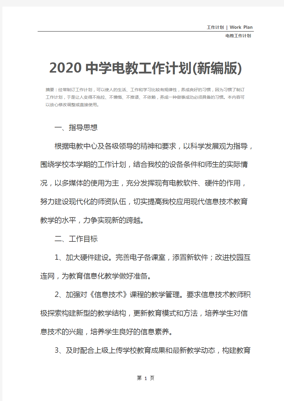 2020中学电教工作计划(新编版)