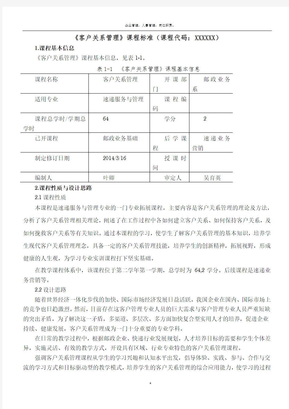 《客户关系管理》课程标准80065