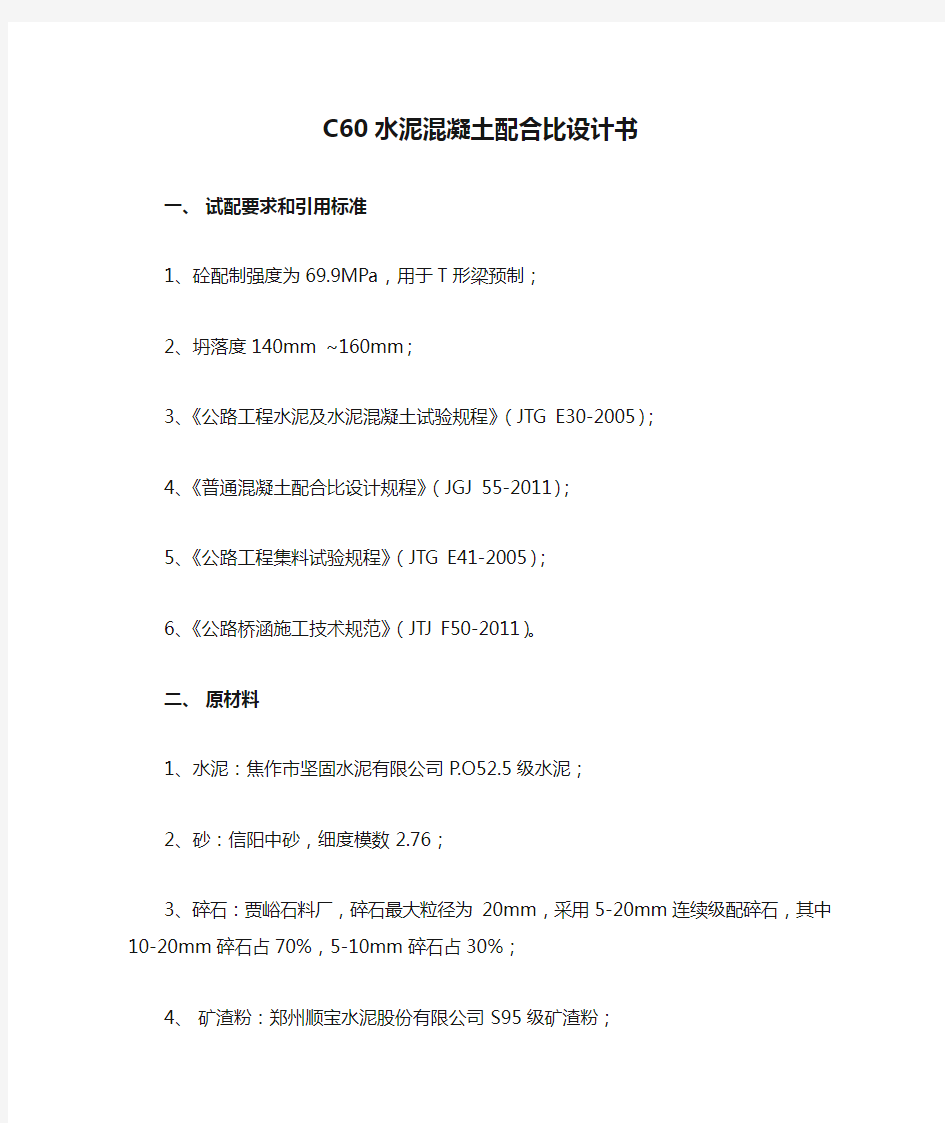 C60水泥混凝土配合比设计书