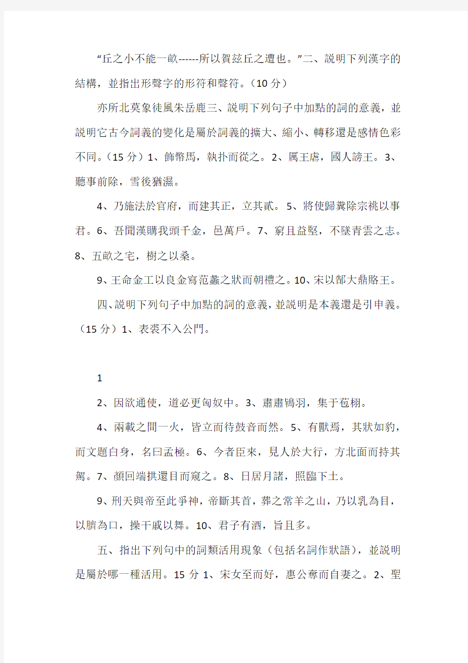 陕西师范大学古代汉语期末试题集锦(含答案)免费下载