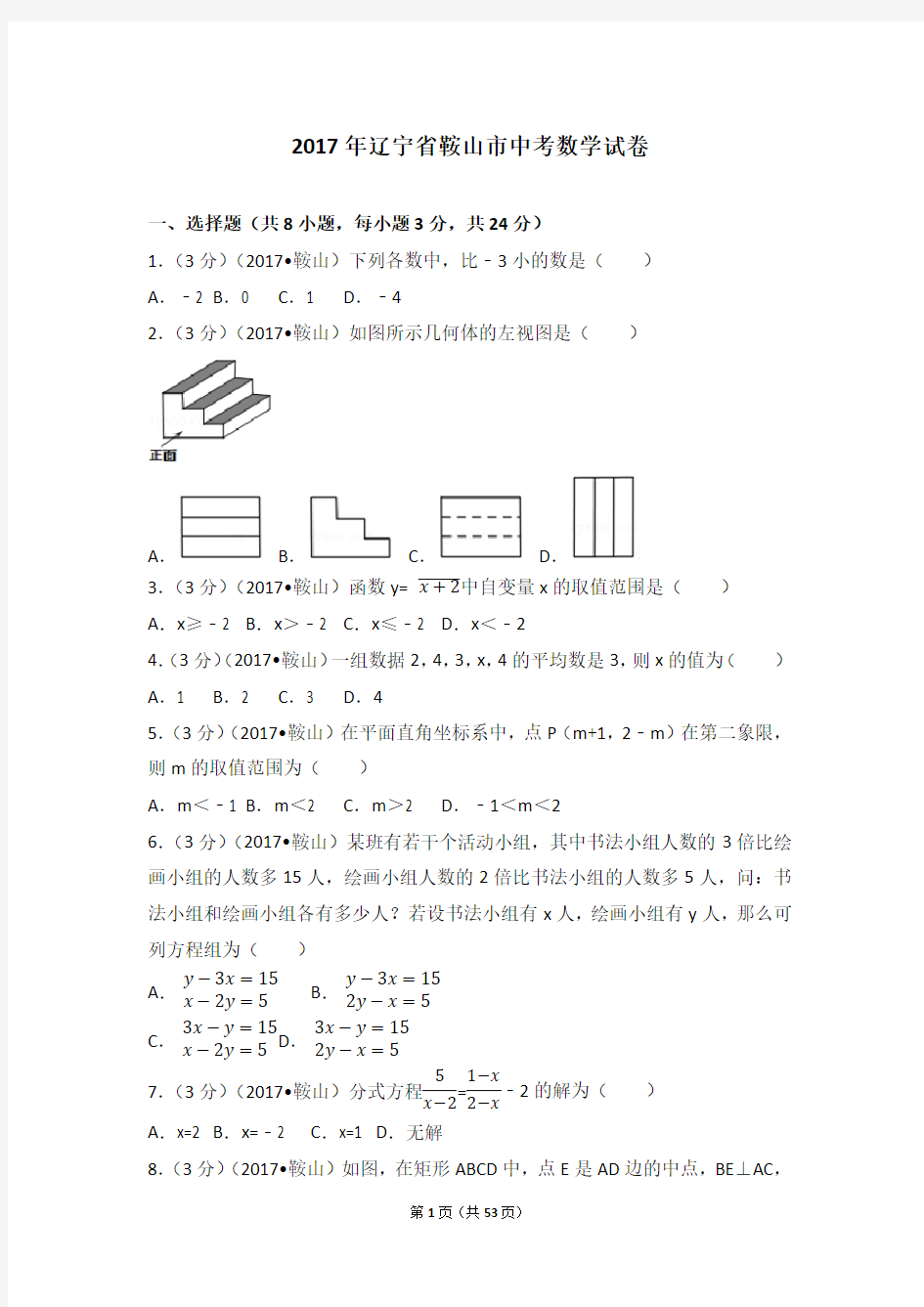 最新2017年辽宁省鞍山市中考数学试卷(含答案解析版)