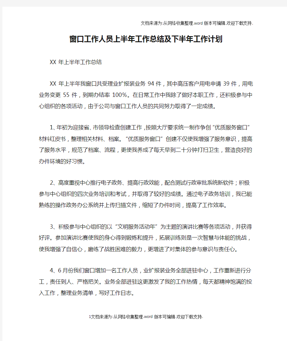 窗口工作人员上半年工作总结及下半年工作计划