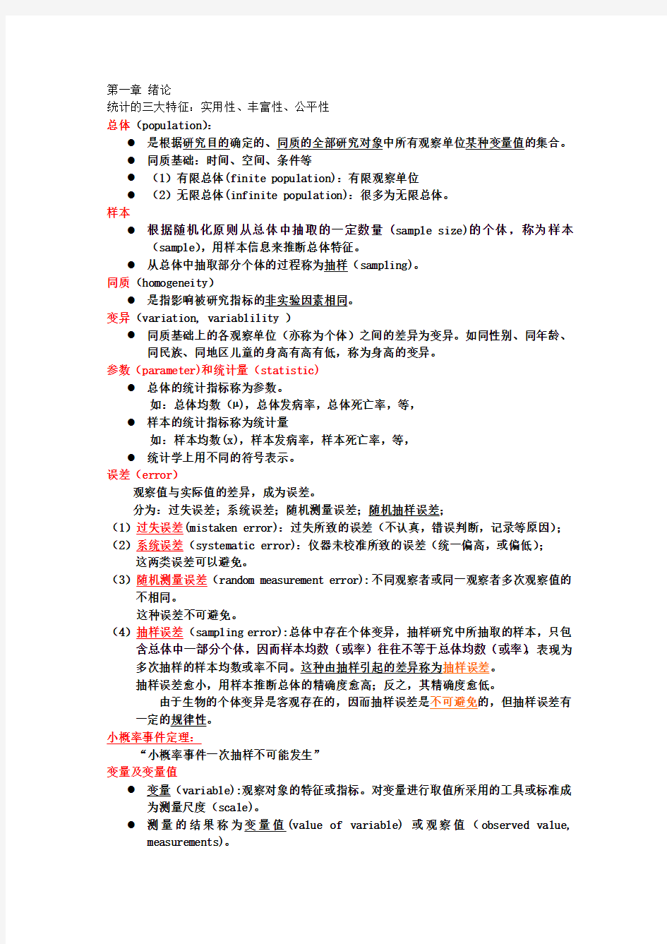 医学统计学 第三版 复习总结资料