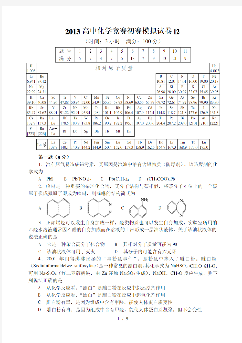 2013年全国化学竞赛初赛模拟试卷12(含答案)