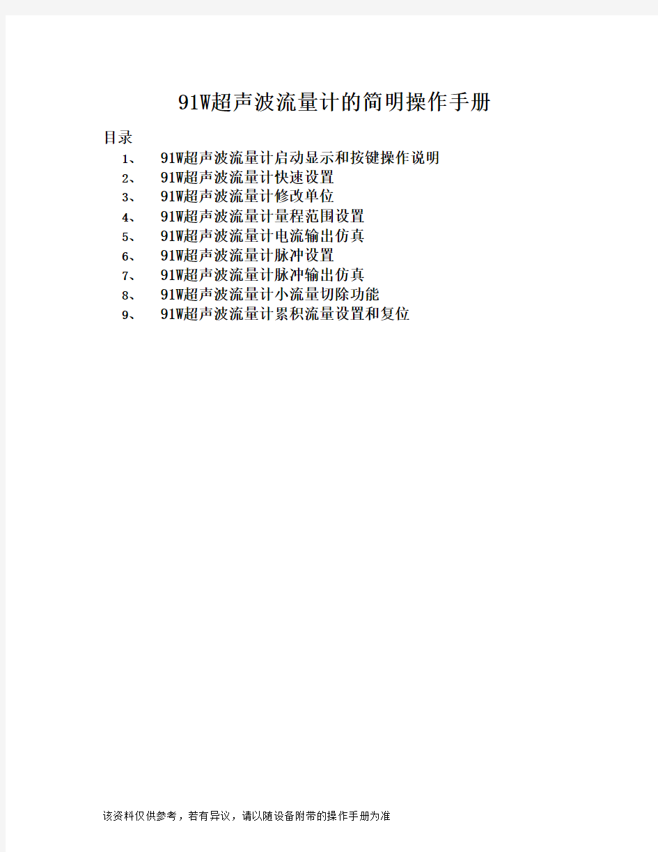 E+H91W超声波流量计简明操作手册