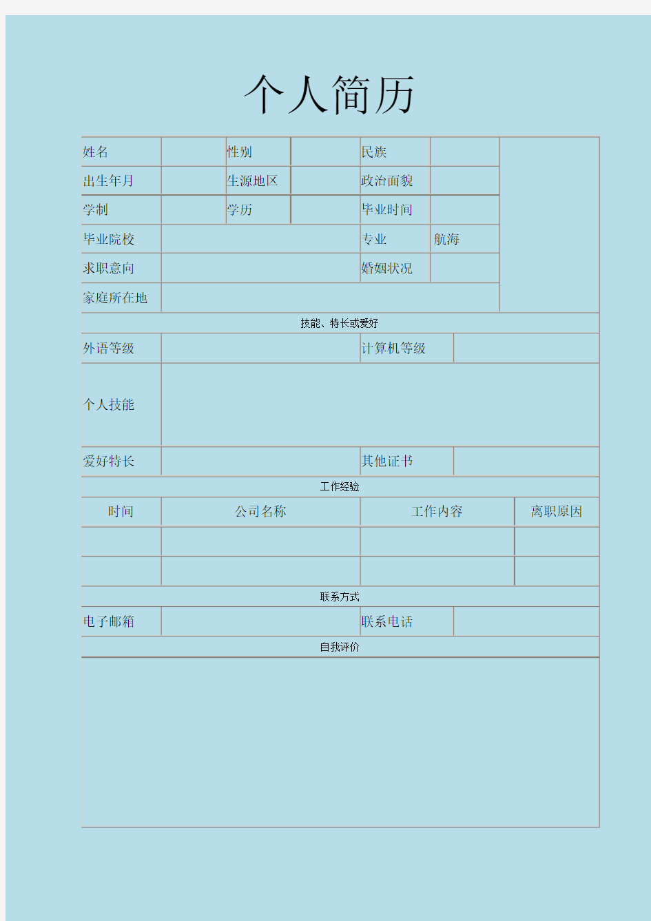 船员表格word求职简历模板