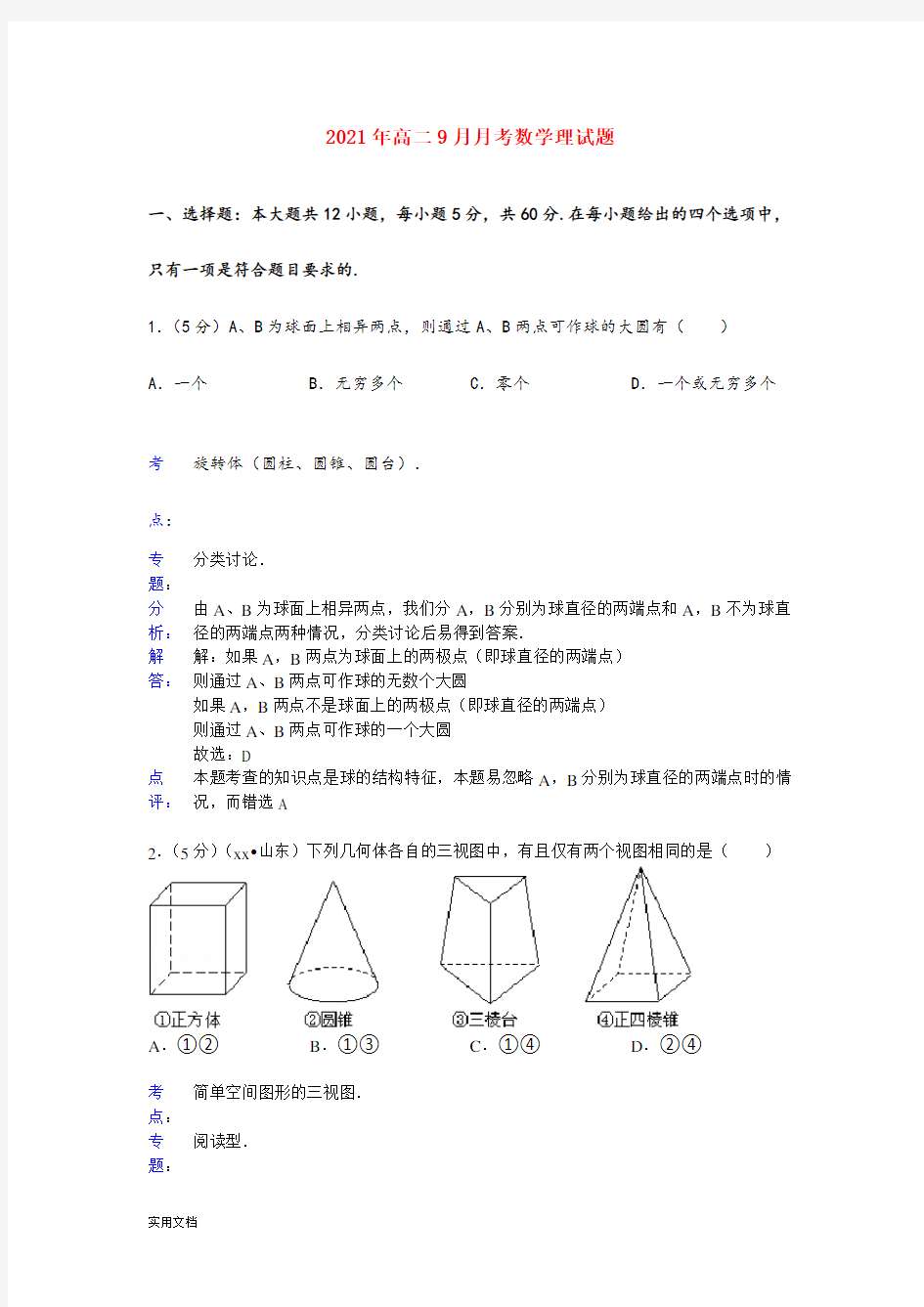 2021-2022年高二9月月考数学理试题