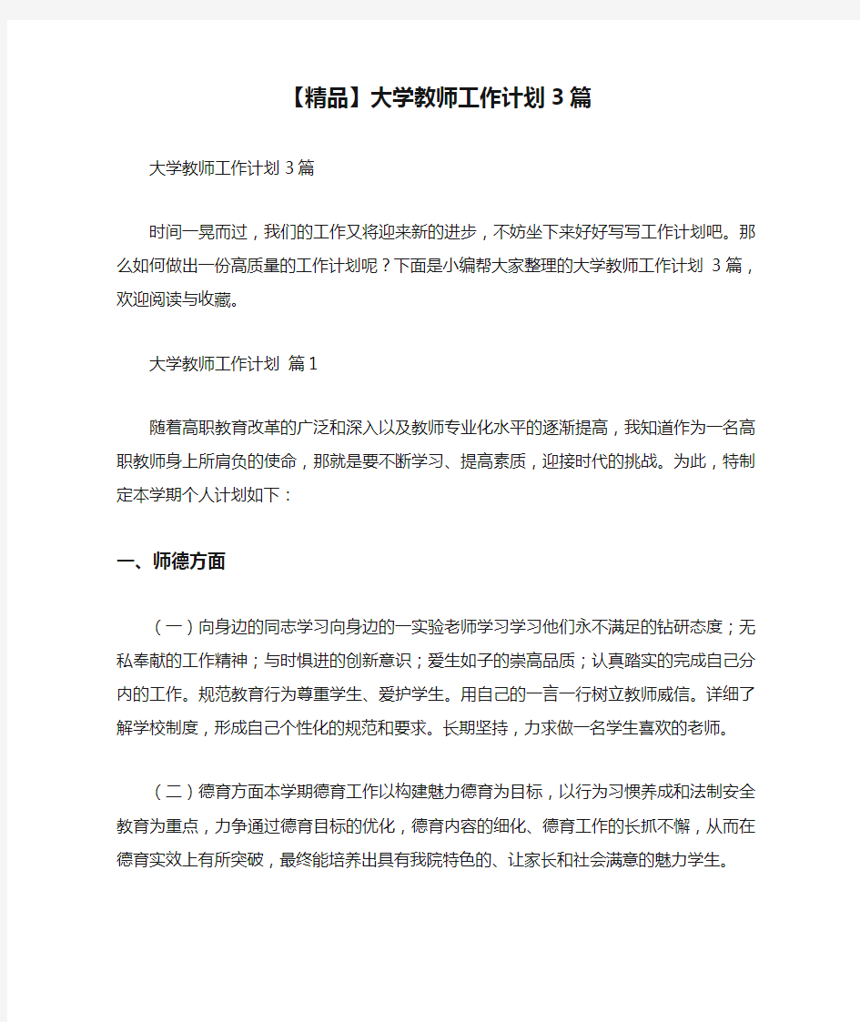 【精品】大学教师工作计划3篇