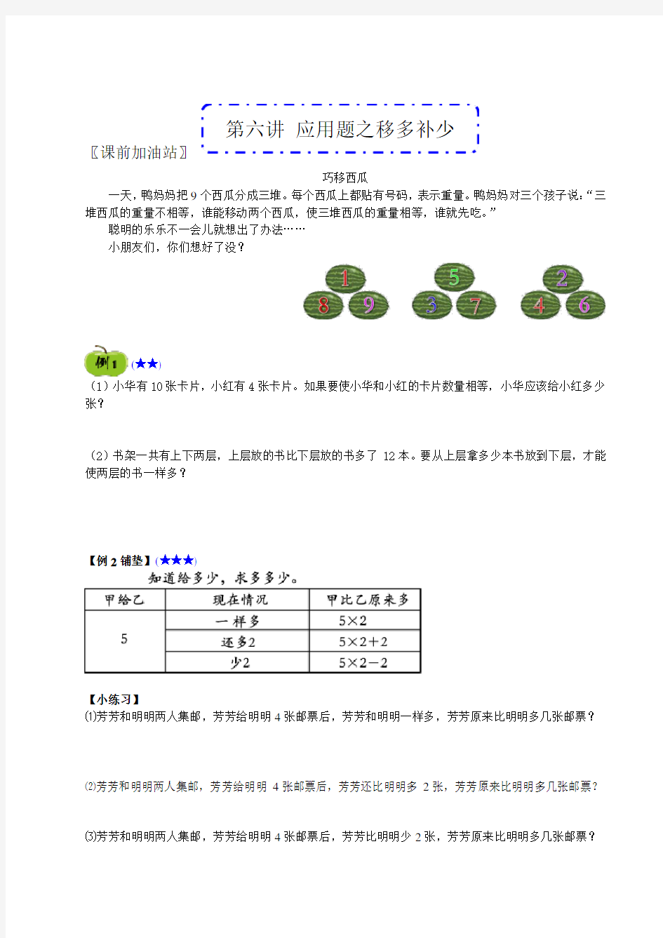 二年级应用题之移多补少