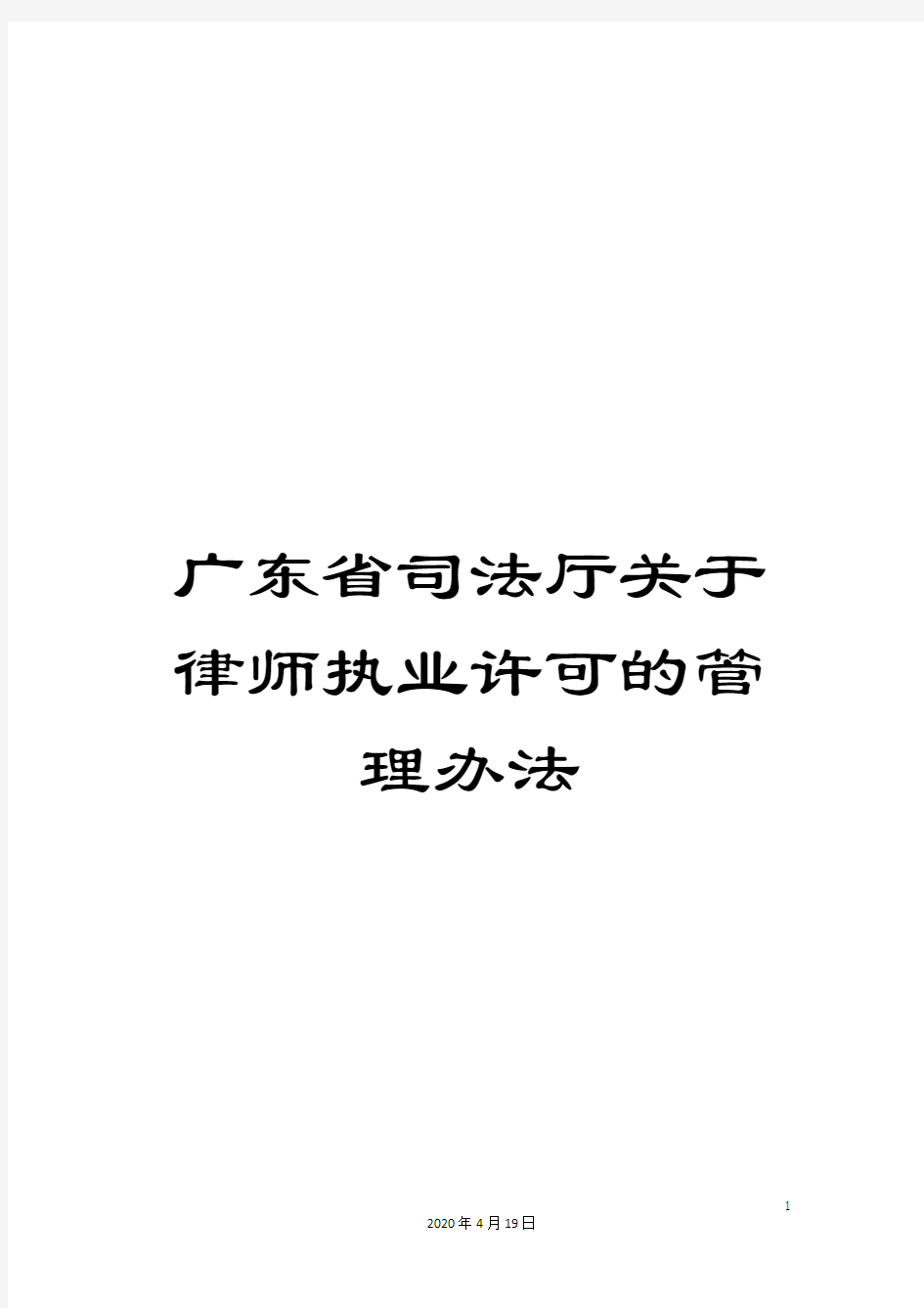 广东省司法厅关于律师执业许可的管理办法