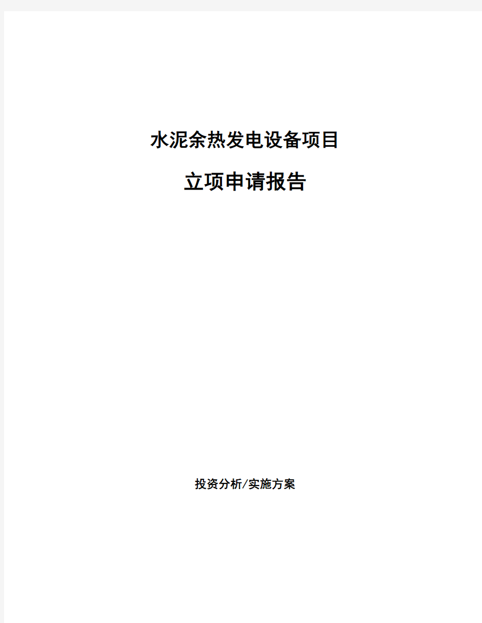 水泥余热发电设备项目立项申请报告