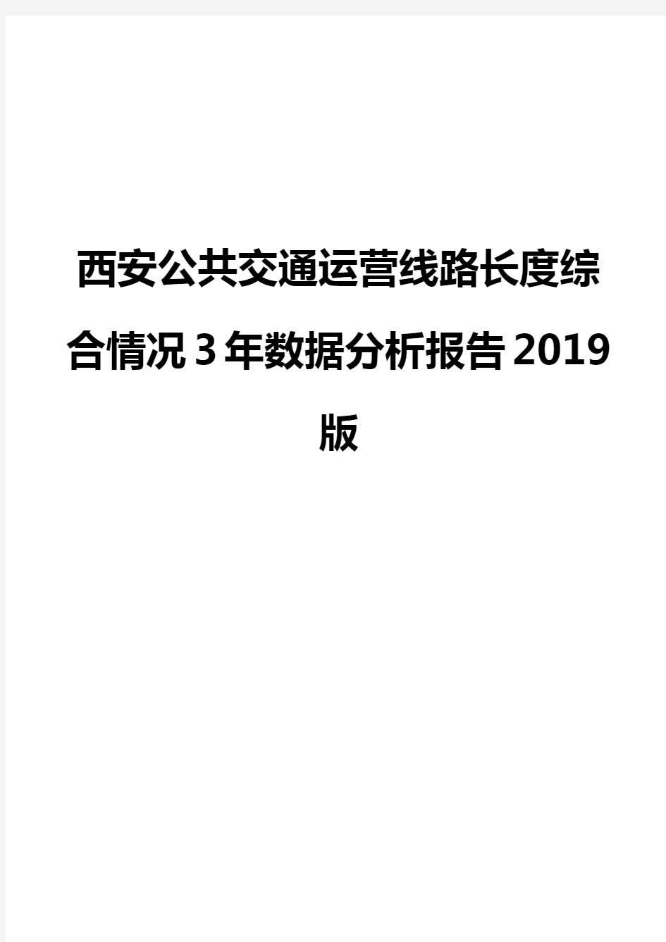 西安公共交通运营线路长度综合情况3年数据分析报告2019版