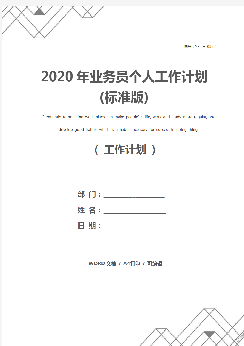 2020年业务员个人工作计划(标准版)