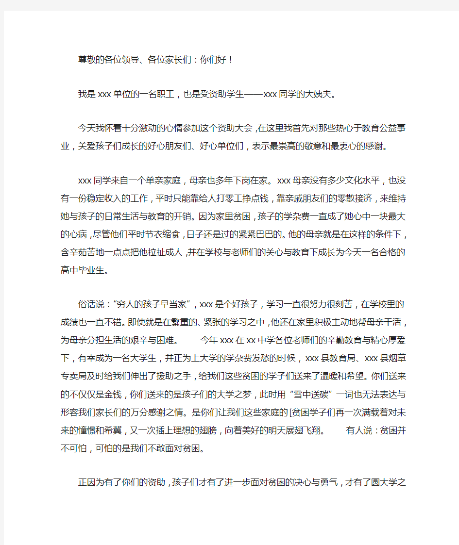 资助贫困生活动家长代表发言稿