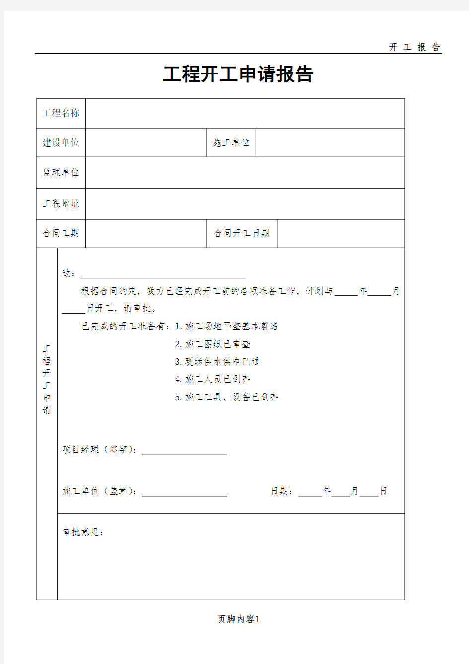 开工报告表格81163