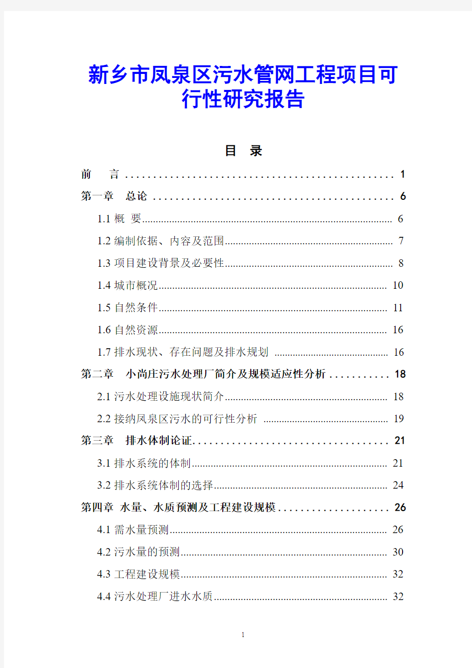 新乡市凤泉区污水管网工程项目可行性研究报告