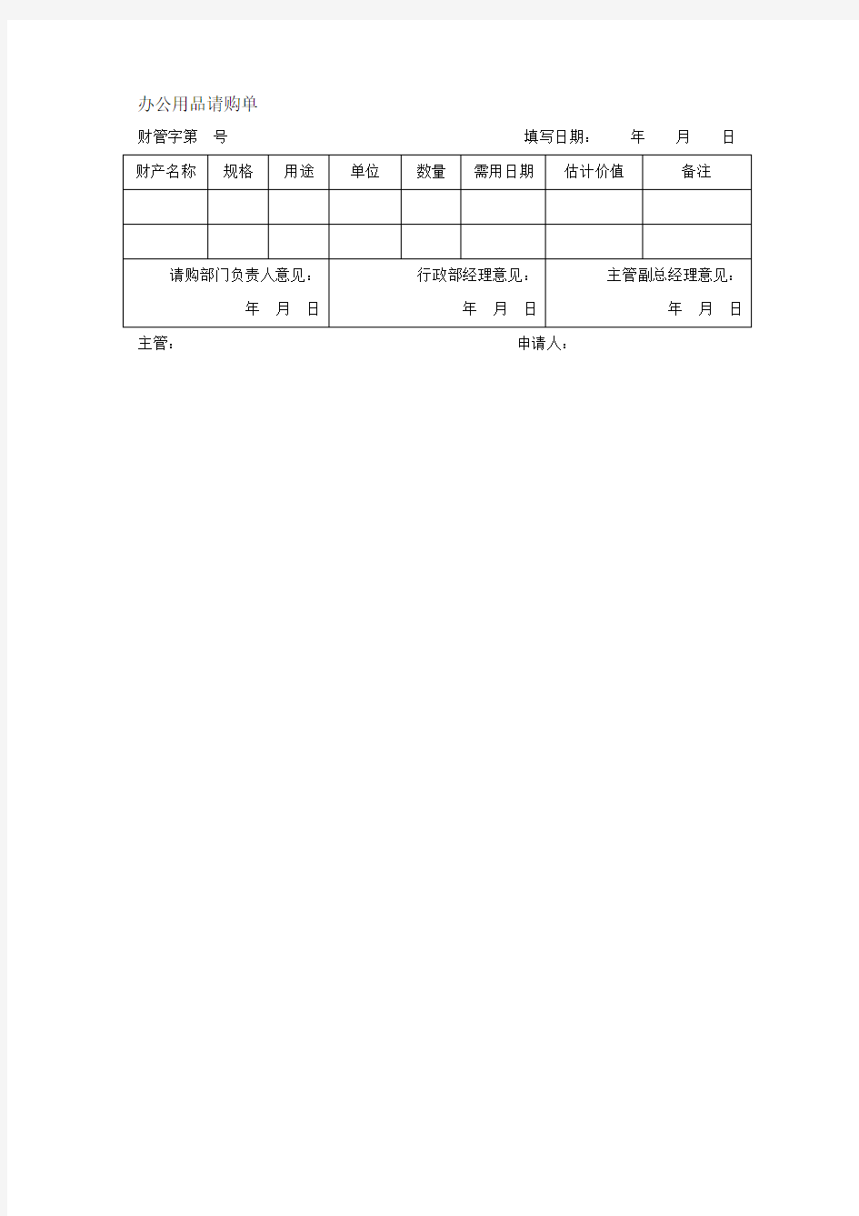 办公用品请购单模板