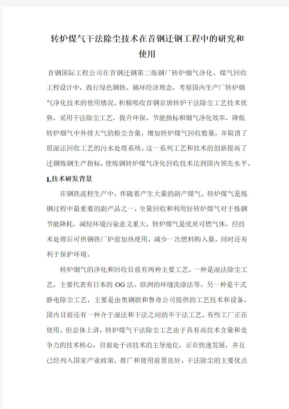 #转炉煤气干法除尘技术在首钢迁钢工程中的研究与应用