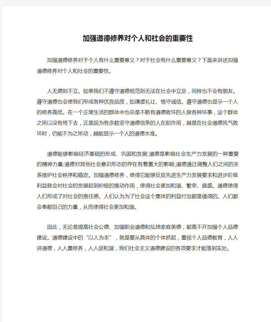 加强道德修养对个人和社会的重要性