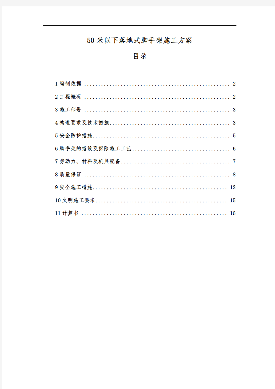 50米以下落地式脚手架施工方案