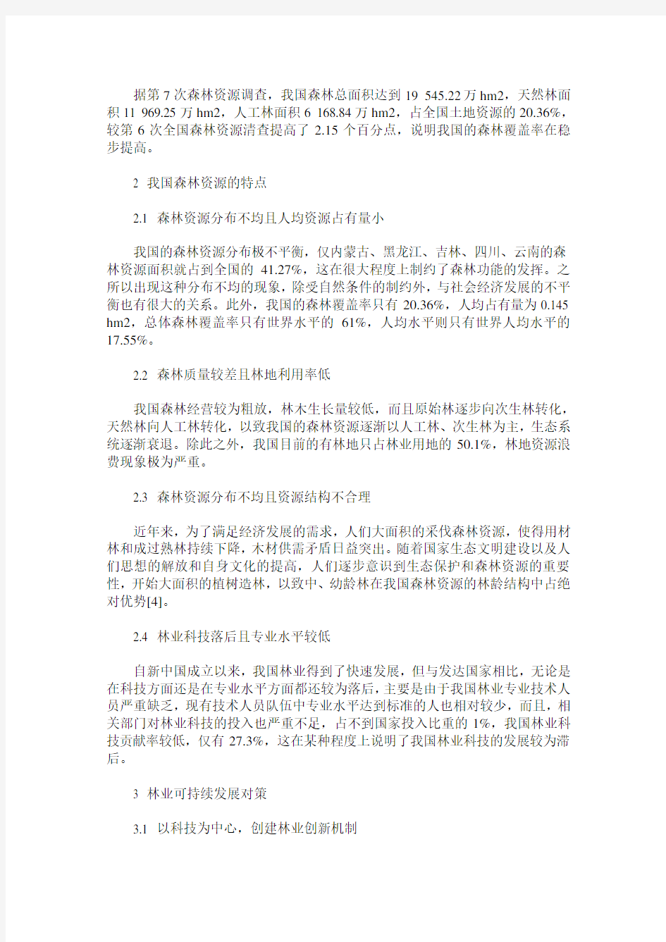 我国森林资源现状及林业可持续发展对策