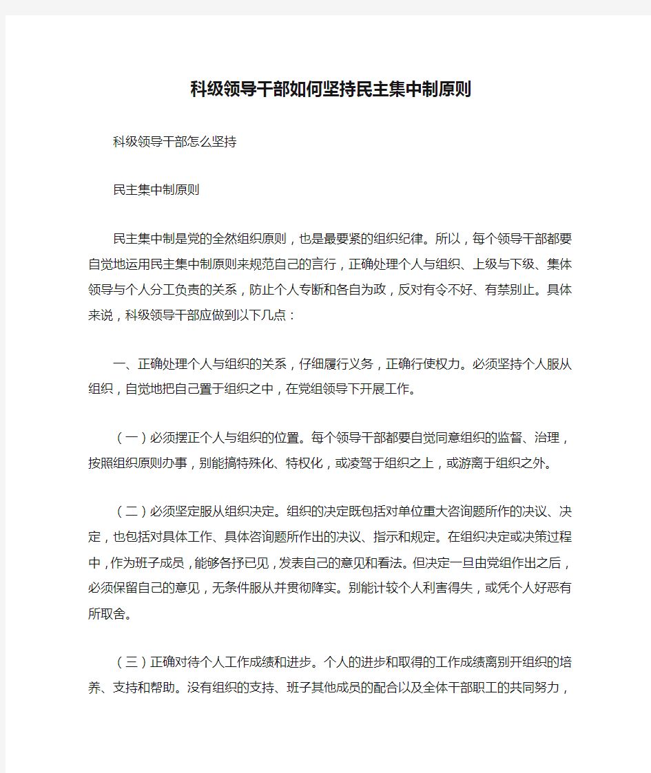 科级领导干部如何坚持民主集中制原则