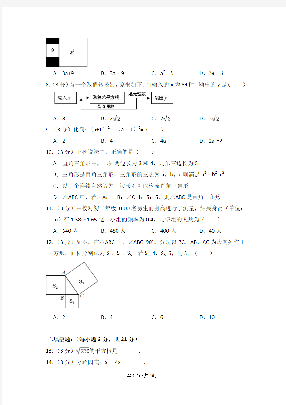 2015-2016年湖南省衡阳市衡阳县八年级(上)期末数学试卷含参考答案