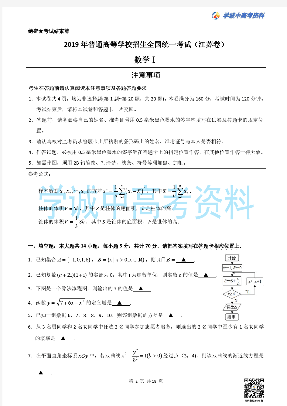 【真题】2019年江苏省高考数学试题(含附加题+答案)
