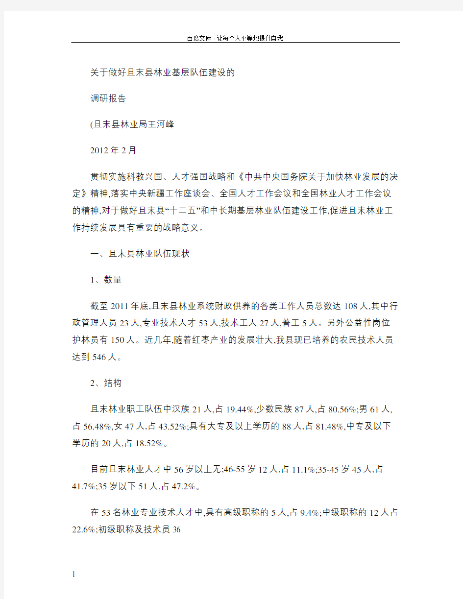 关于做好且末县林业基层队伍建设的调研报告