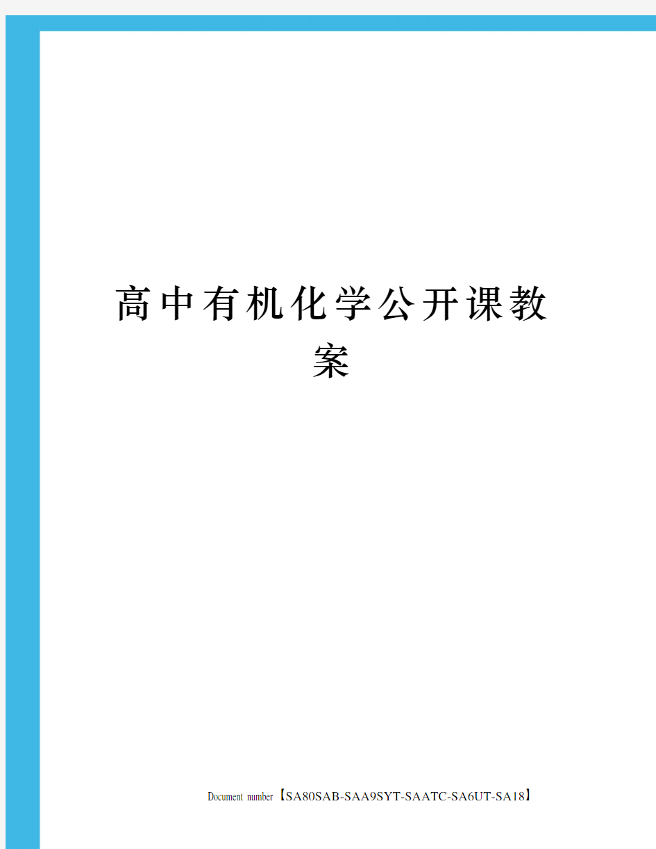 高中有机化学公开课教案