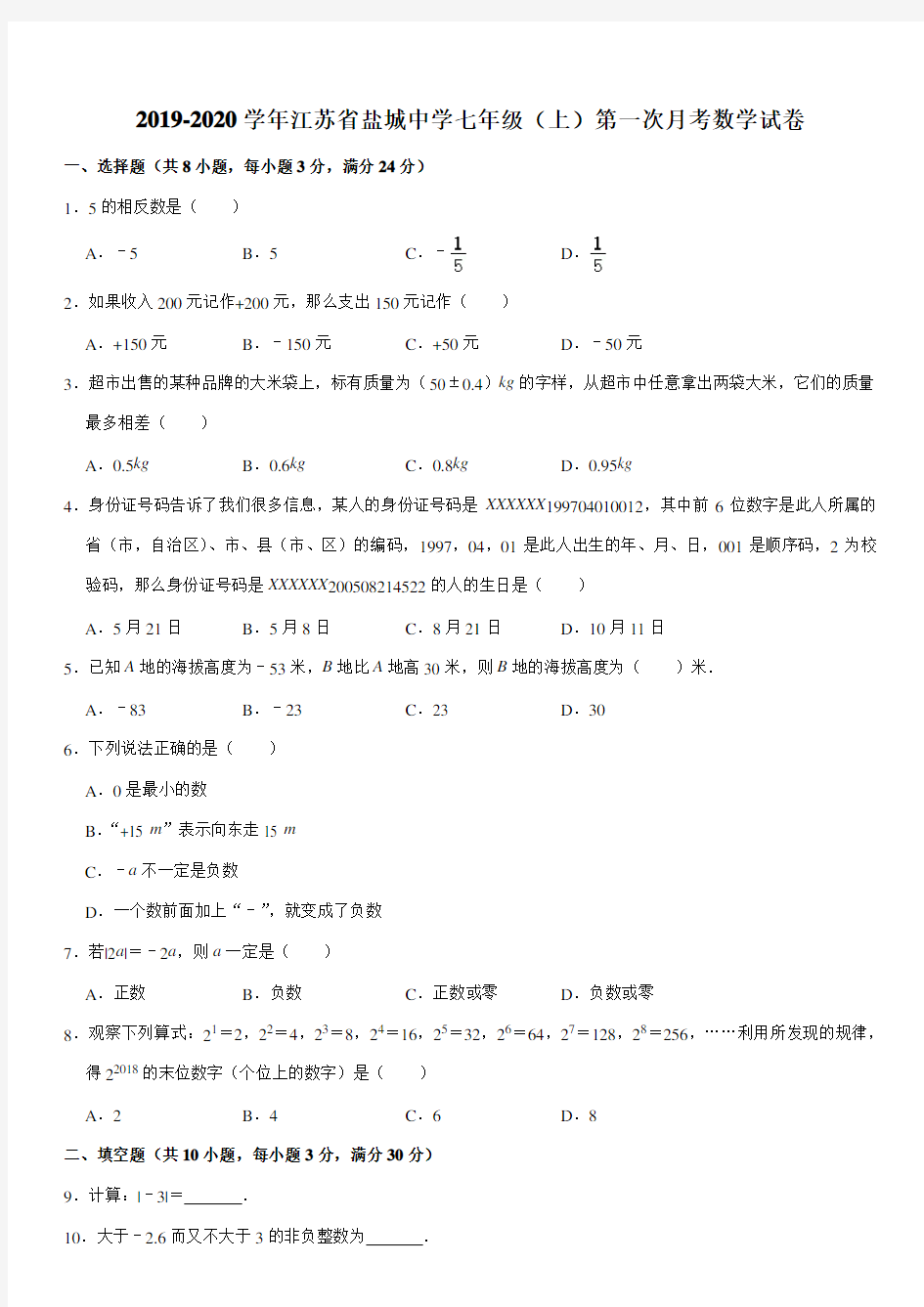 2019-2020学年江苏省盐城中学七年级(上)第一次月考数学试卷