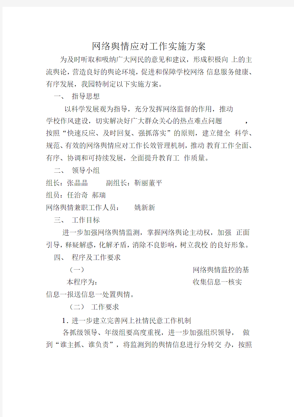 网络舆情应对工作实施方案