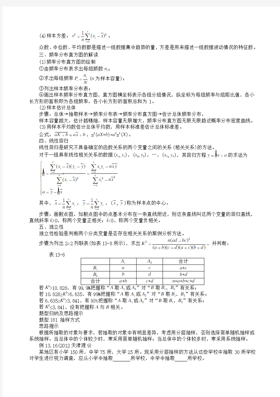 【高中数学题型归纳】13.3 统计与统计案例