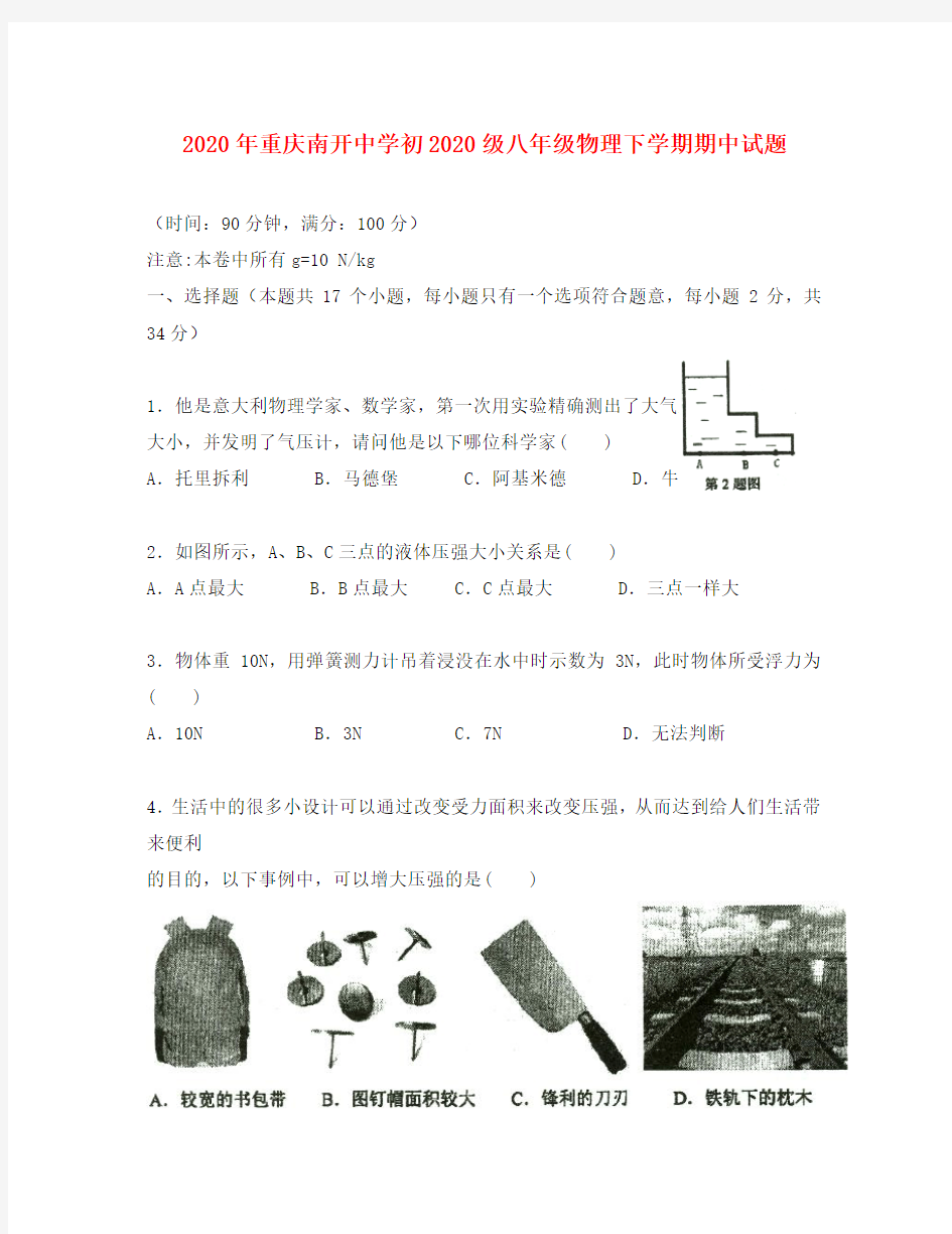 重庆南开中学2020年初2020级八年级物理下学期期中试题(无答案)