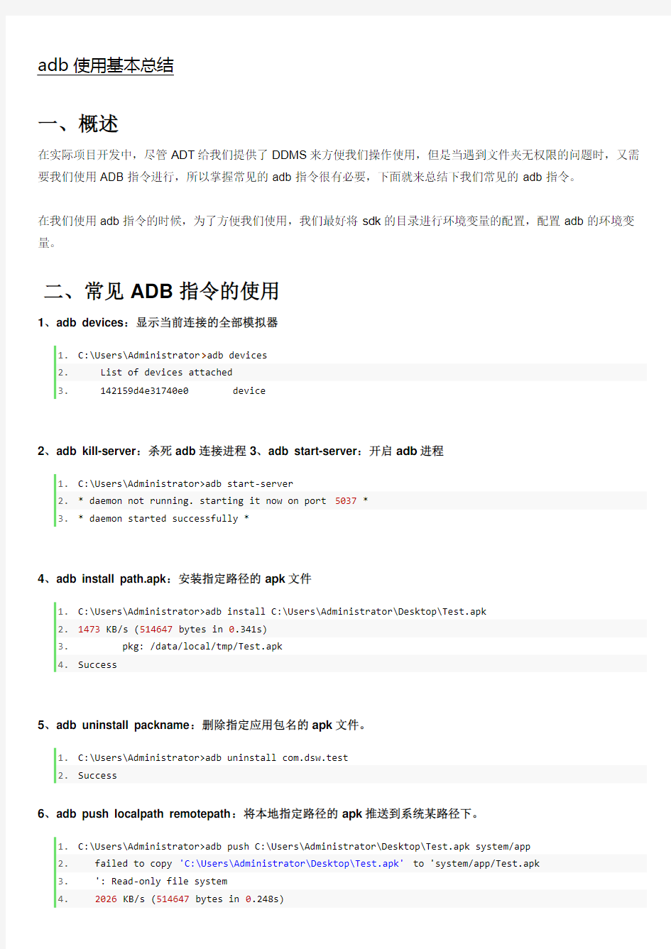 adb使用基本总结