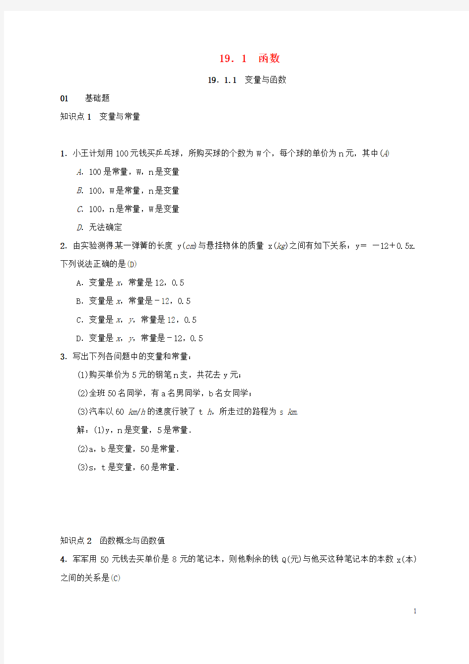 八年级数学下册 19.1 函数练习 (新版)新人教版