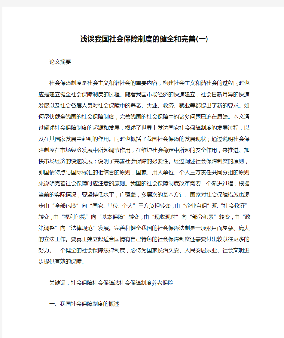 浅谈我国社会保障制度的健全和完善(一)