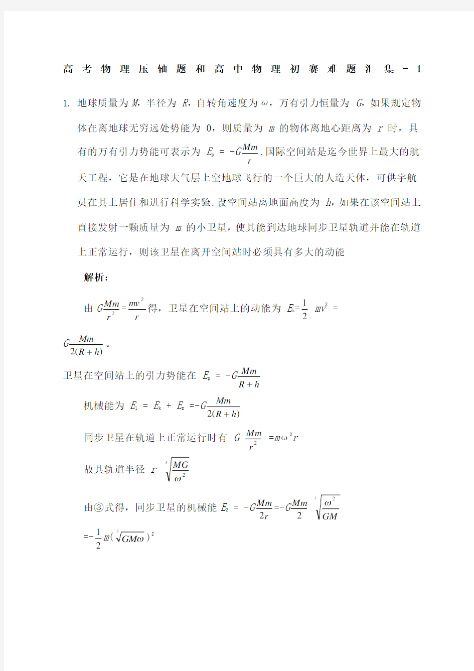 高考物理压轴题和高级高中物理初赛难题汇集一