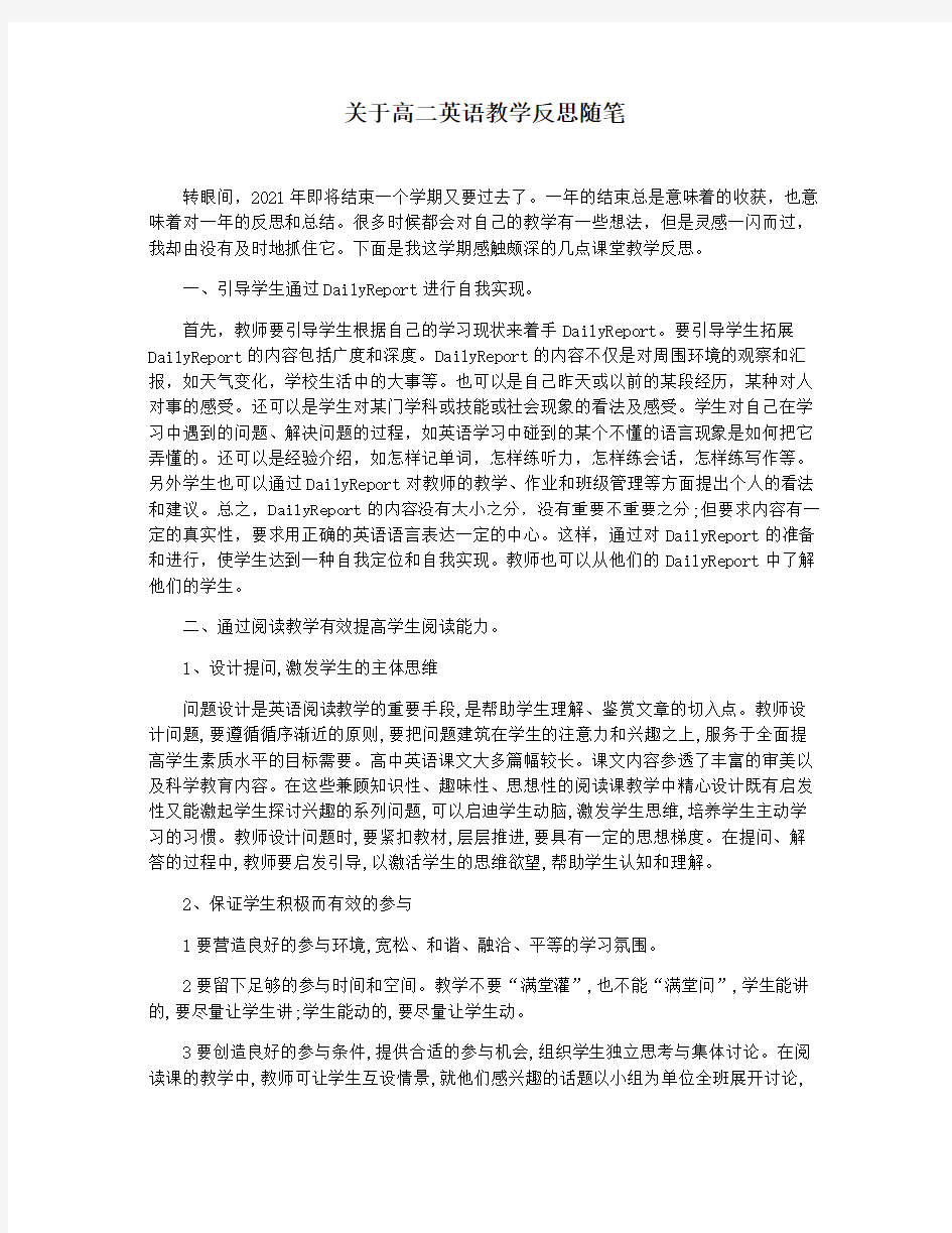 关于高二英语教学反思随笔