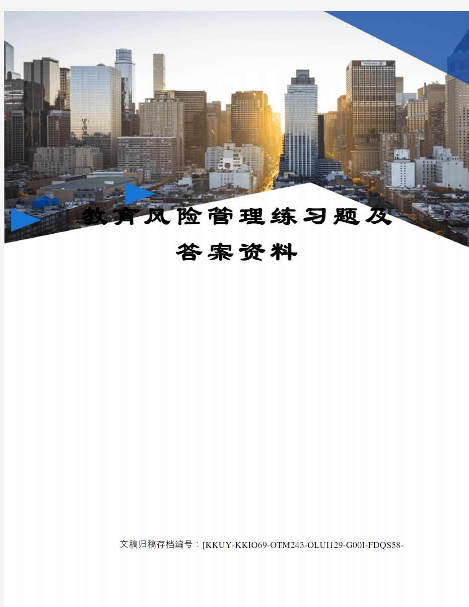 教育风险管理练习题及答案资料