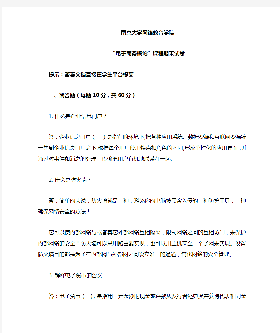 南京大学网络教育期末考试电子商务概论