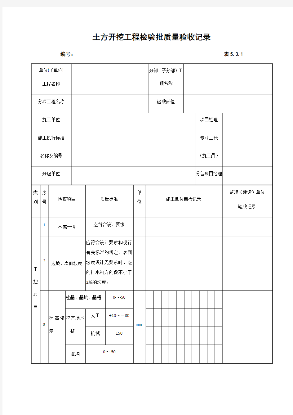 土方开挖工程检验批质量验收记录