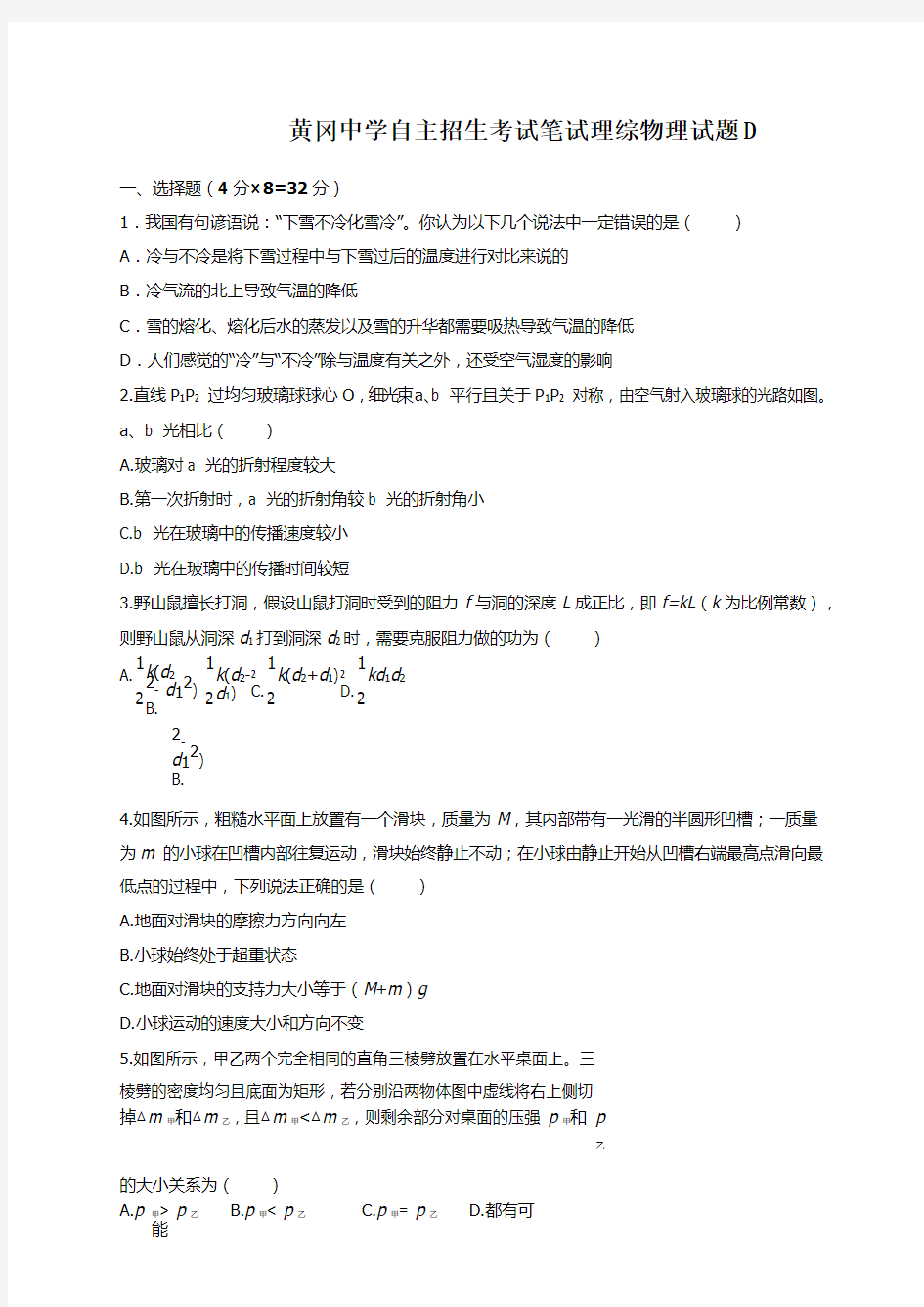 2020黄冈中学自主招生物理模拟试题D