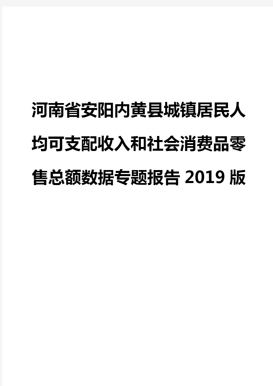 河南省安阳内黄县城镇居民人均可支配收入和社会消费品零售总额数据专题报告2019版