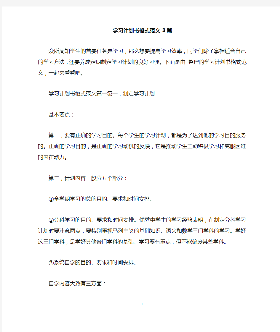 学习计划书格式范文3篇