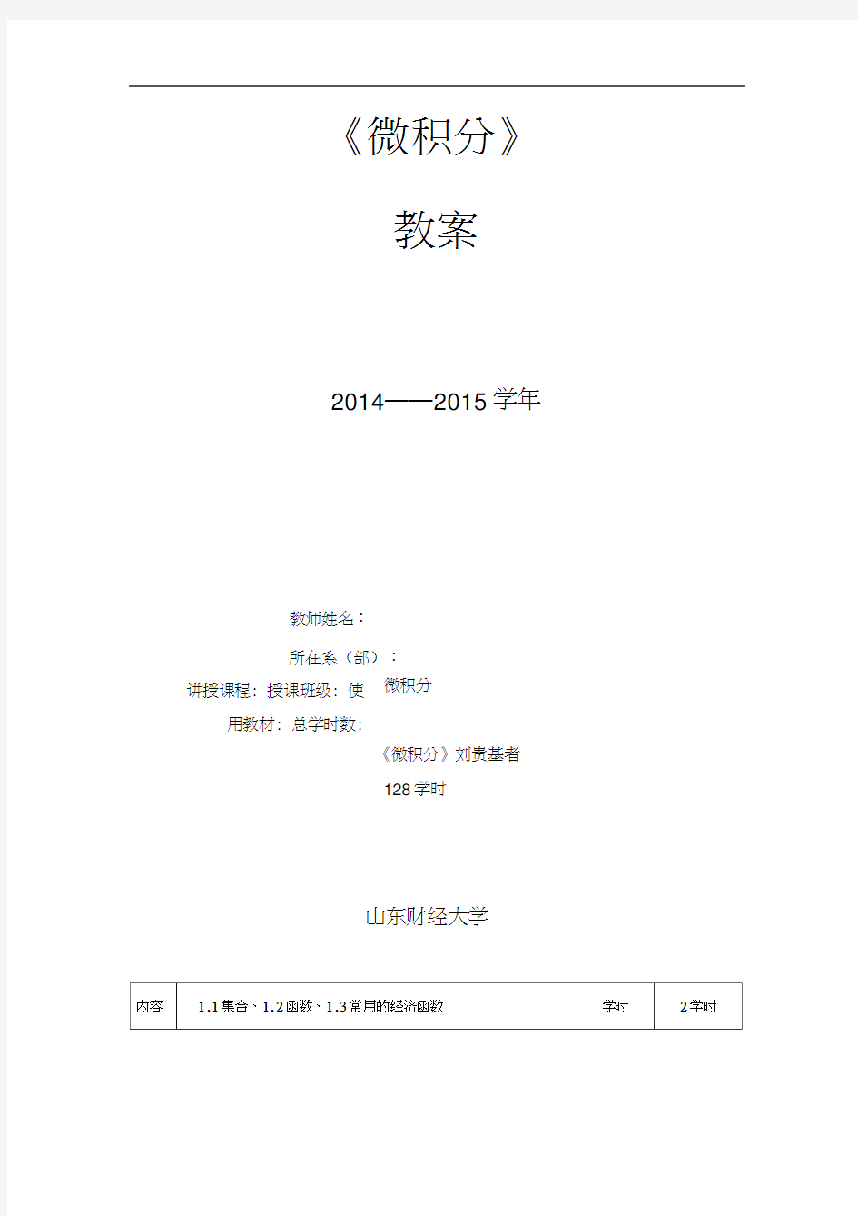 2014-2015学年微积分教案