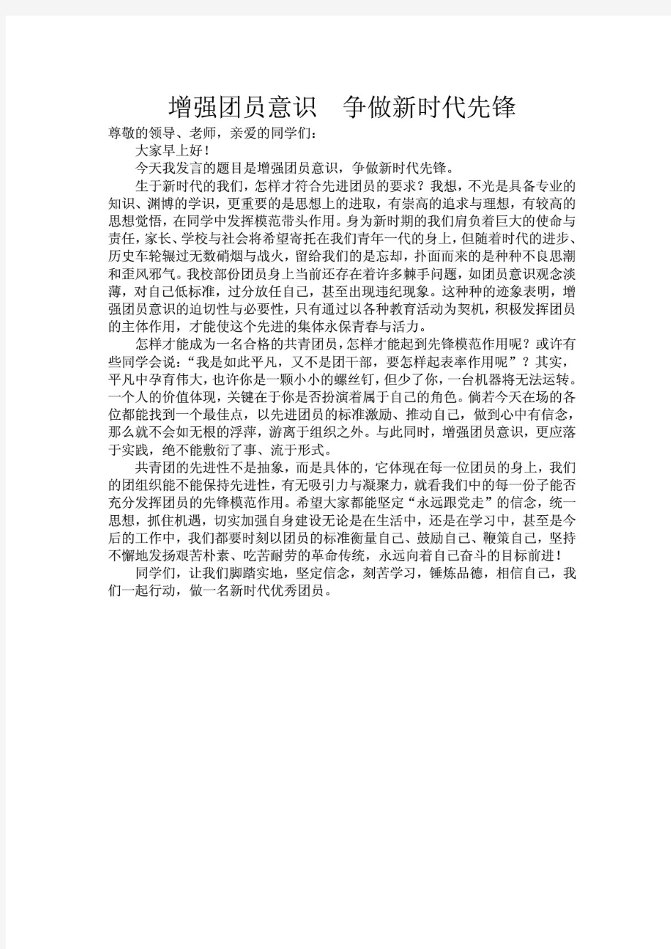 关于做新时代团员的演讲稿   增强团员意识,争做新时代先锋